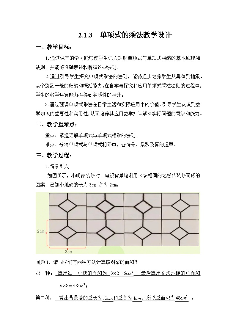 湘教版数学七年级下册2.1.3单项式的乘法教学设计01