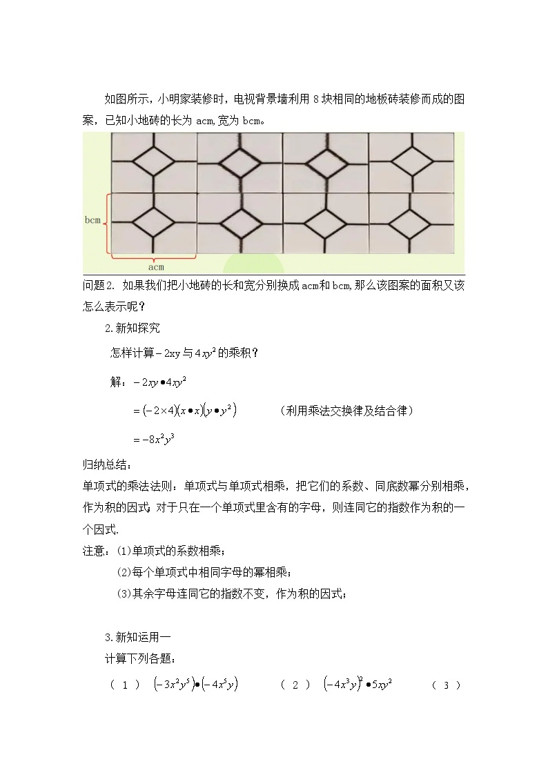 湘教版数学七年级下册2.1.3单项式的乘法教学设计02