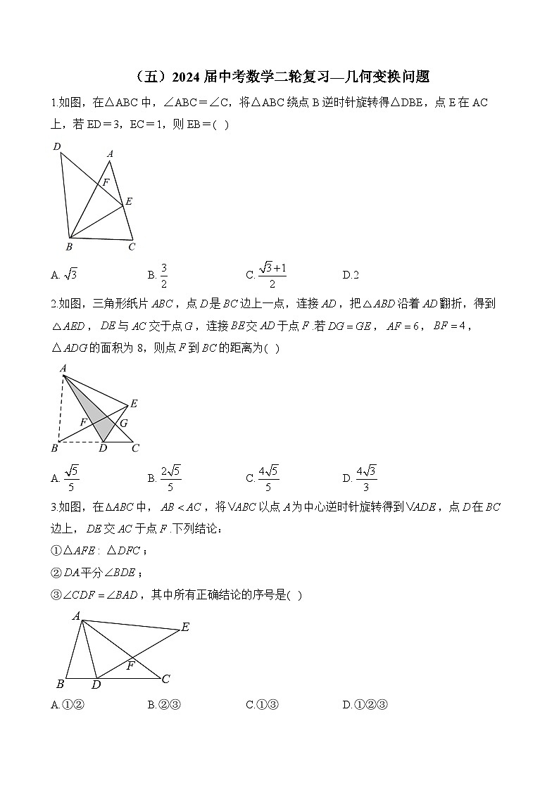 （五）2024届中考数学二轮复习—几何变换问题第1页
