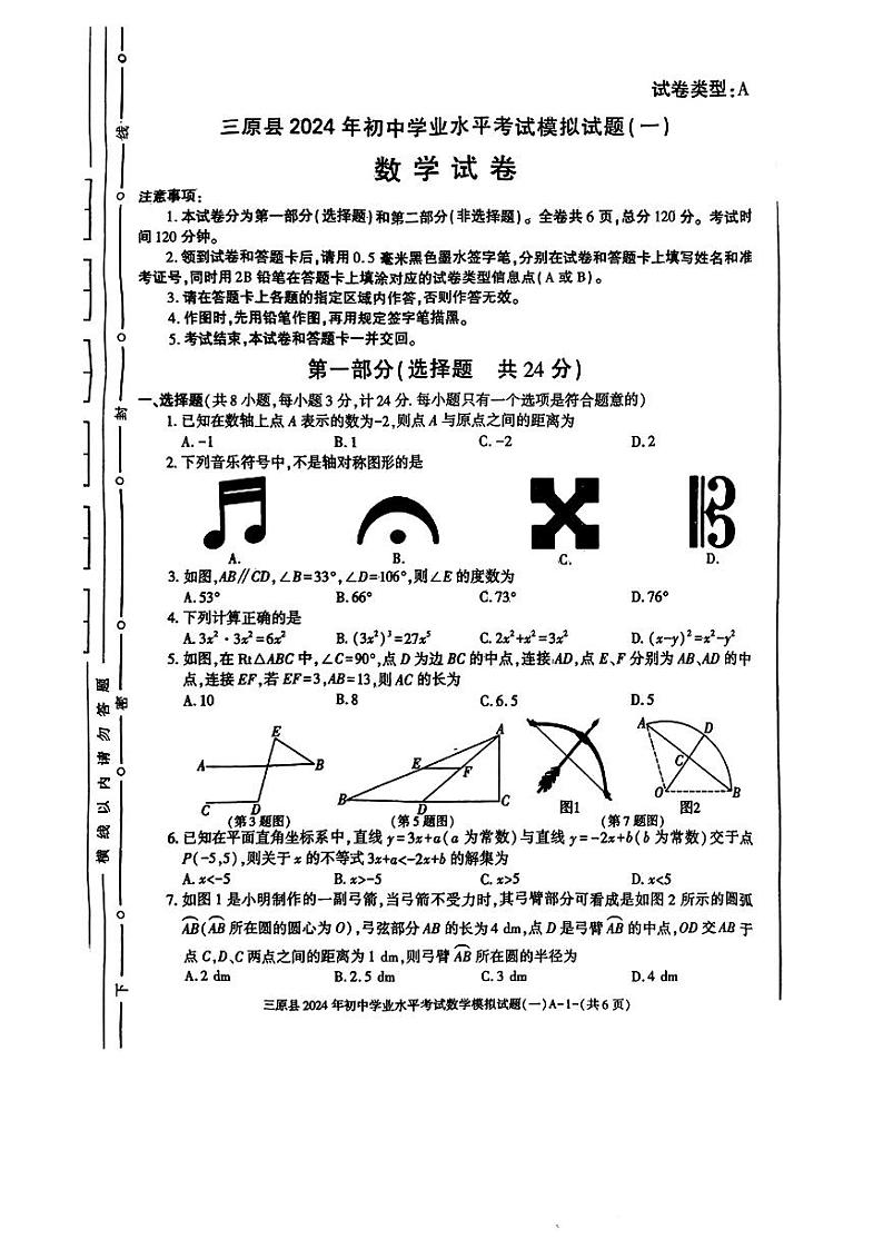 2024年陕西省咸阳市三原县+初中学业水平考试模拟试题(一)数学试卷01