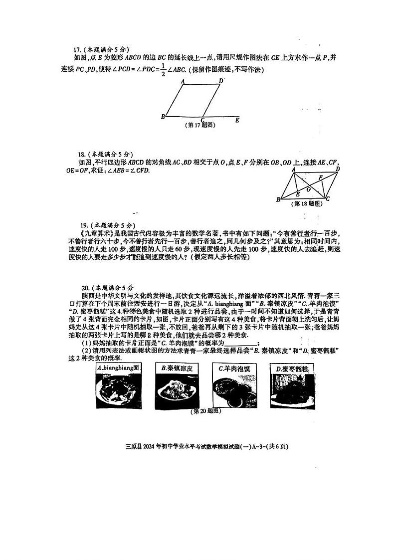 2024年陕西省咸阳市三原县+初中学业水平考试模拟试题(一)数学试卷03