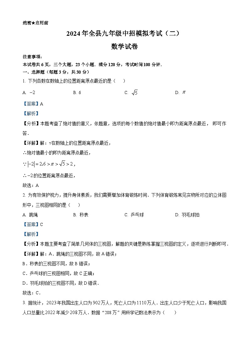 2024年河南省信阳市息县中考二模数学模拟试题（原卷版+解析版）01