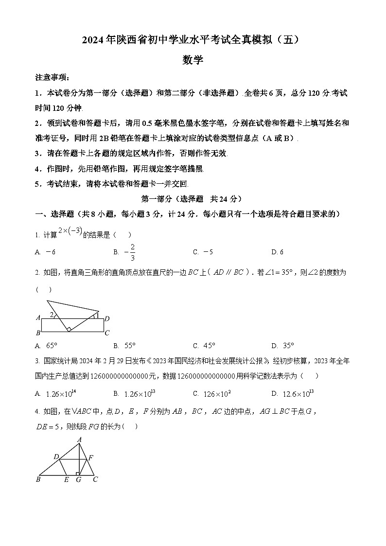 2024年陕西省宝鸡市中考二模数学试题（原卷版+解析版）01