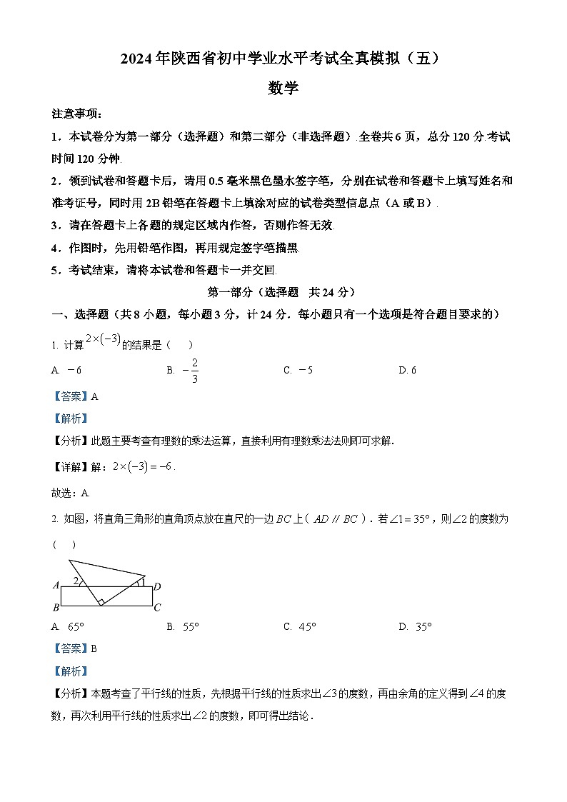 2024年陕西省宝鸡市中考二模数学试题（原卷版+解析版）01