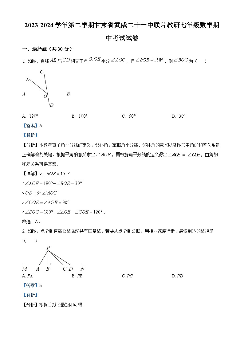 甘肃省武威市凉州区武威二十一中联片教研2023-2024学年七年级下学期4月期中数学试题（原卷版+解析版）01