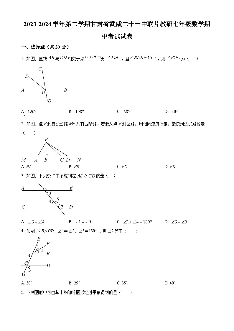 甘肃省武威市凉州区武威二十一中联片教研2023-2024学年七年级下学期4月期中数学试题（原卷版+解析版）01