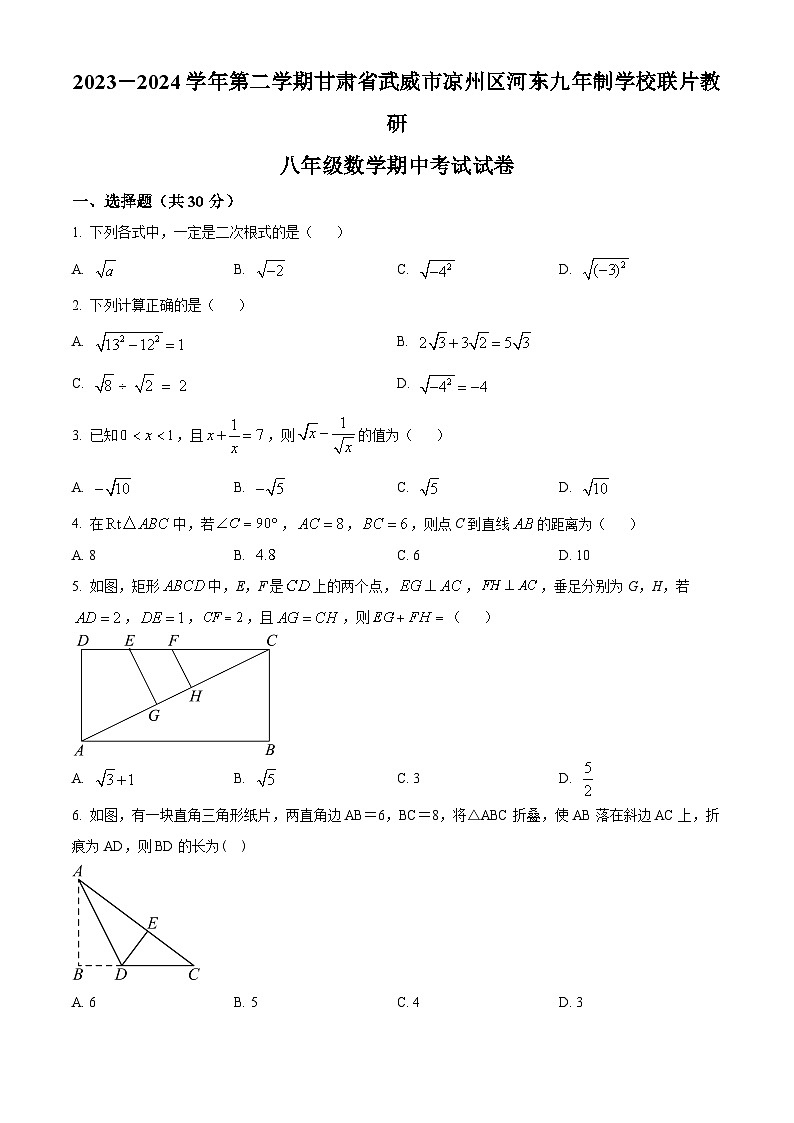 甘肃省武威市凉州区武威十七中教研联片2023-2024学年八年级下学期4月期中数学试题（原卷版+解析版）01