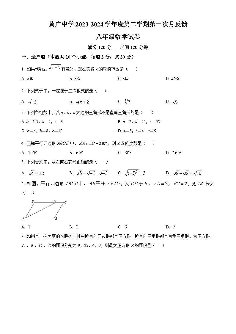 广东省广州市花都区黄广中学2023-2024学年八年级下学期第一次月考数学试题（原卷版）第1页