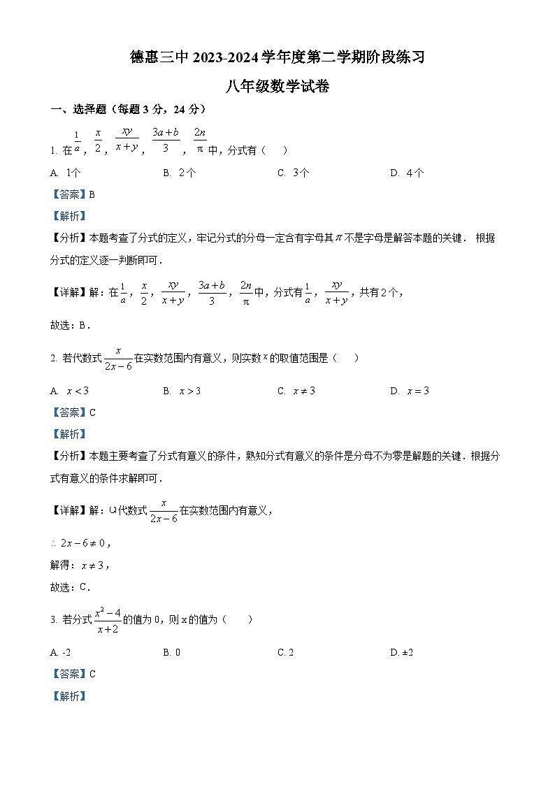 吉林省长春市德惠市第三中学2023-2024学年八年级下学期4月月考数学试题（解析版）第1页