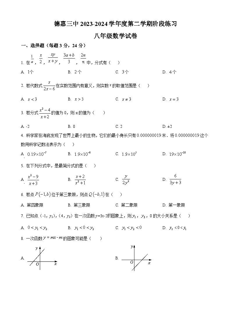 吉林省长春市德惠市第三中学2023-2024学年八年级下学期4月月考数学试题（原卷版）第1页