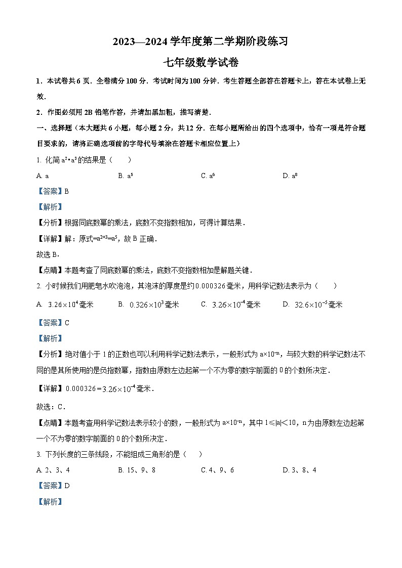 江苏省南京市鼓楼区第二十九中学2023-2024学年七年级下学期4月月考数学试题（原卷版+解析版）01