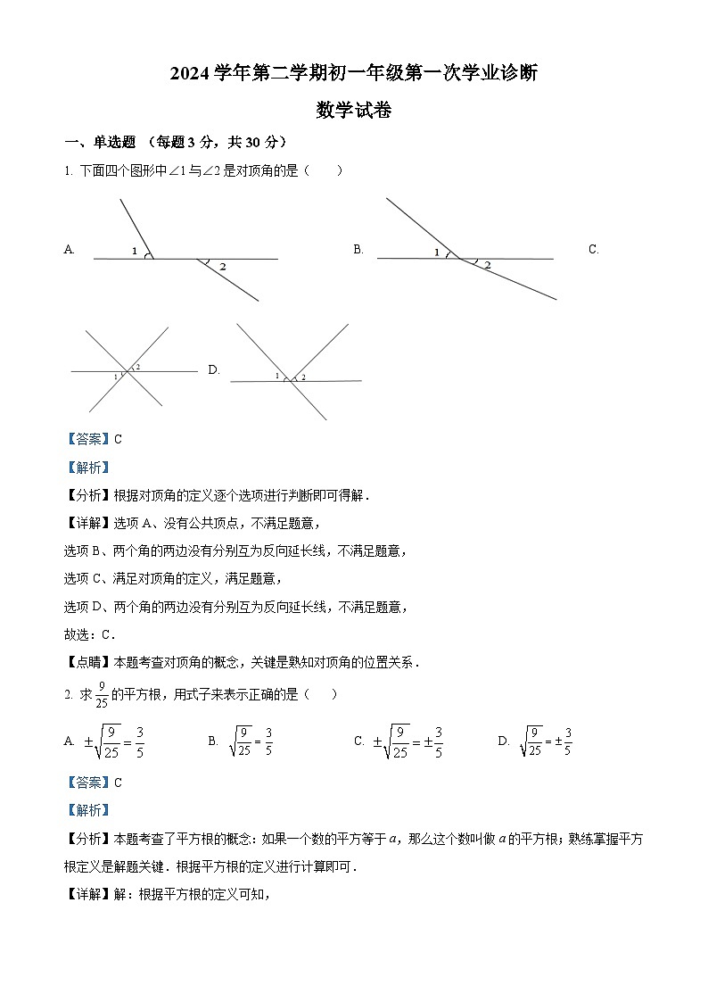 内蒙古自治区巴彦淖尔市临河区衡越实验学校2023-2024学年七年级下学期4月月考数学试题（解析版）第1页
