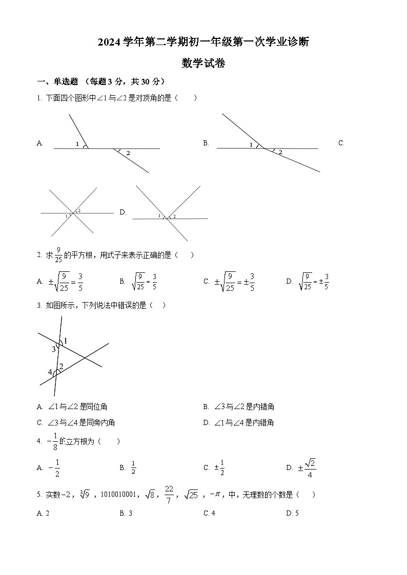 内蒙古自治区巴彦淖尔市临河区衡越实验学校2023-2024学年七年级下学期4月月考数学试题（原卷版）第1页