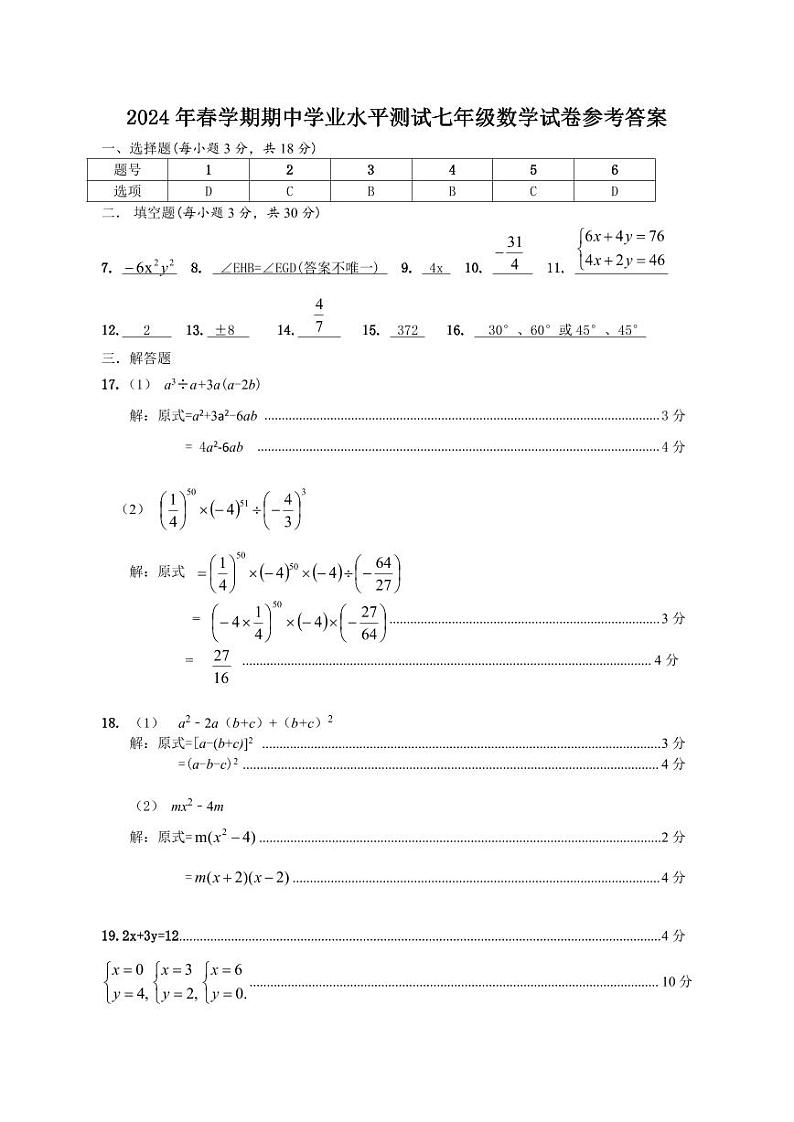江苏省泰州市高港区等2地2023-2024学年七年级下学期4月期中考试数学试题参考答案第1页