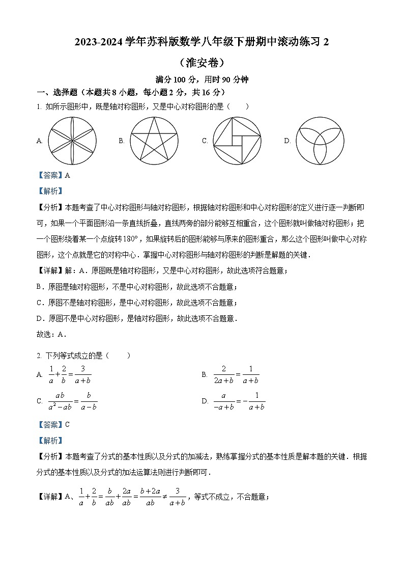 江苏省淮安市2023-2024学年八年级下学期期中数学试题（解析版）第1页