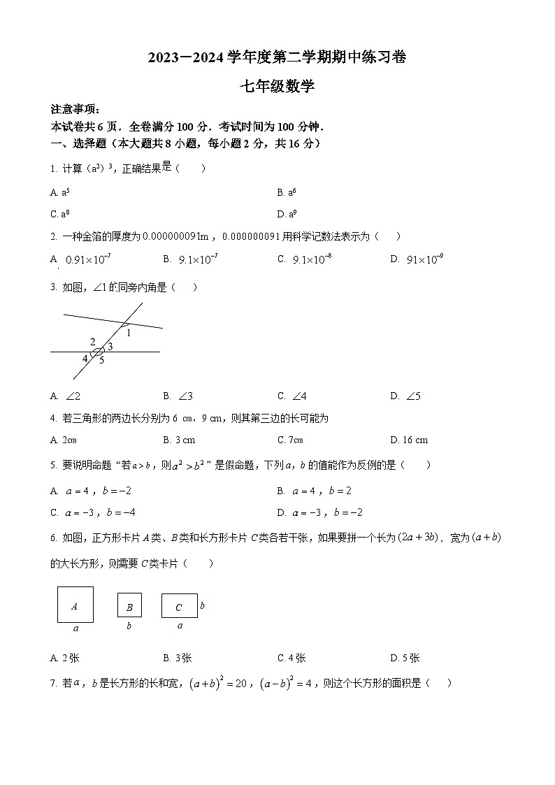 江苏省南京市雨花台初级中学2023-2024学年七年级下学期期中数学试题（原卷版）第1页