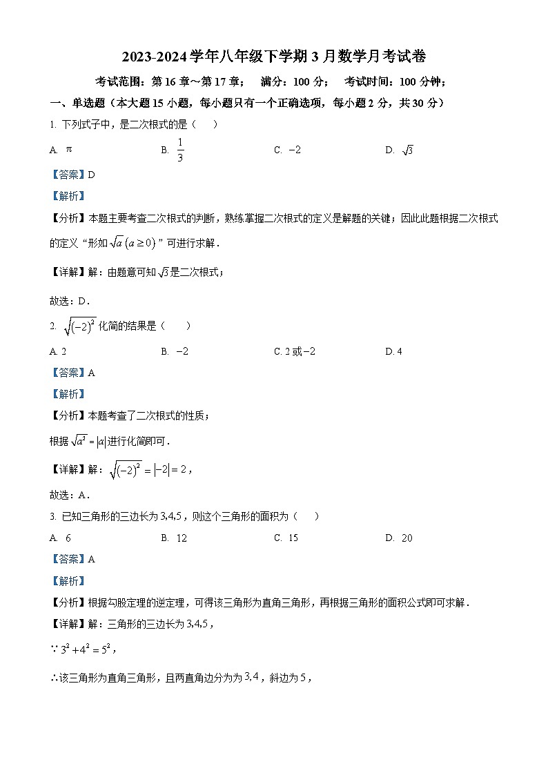 云南省曲靖市麒麟区麒麟区第六中学2023-2024学年八年级下学期3月月考数学试题（解析版）第1页