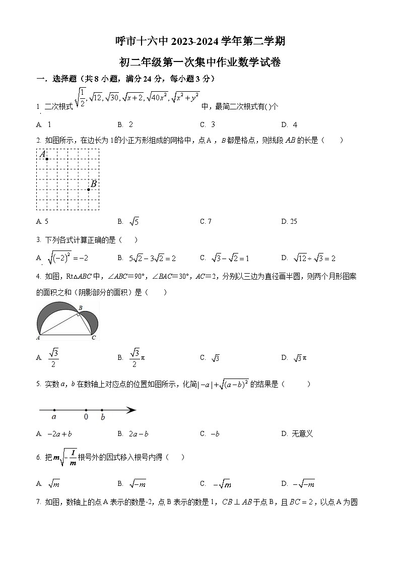 内蒙古自治区呼和浩特市第十六中学2023-2024学年八年级下学期4月月考数学试题（原卷版+解析版）01