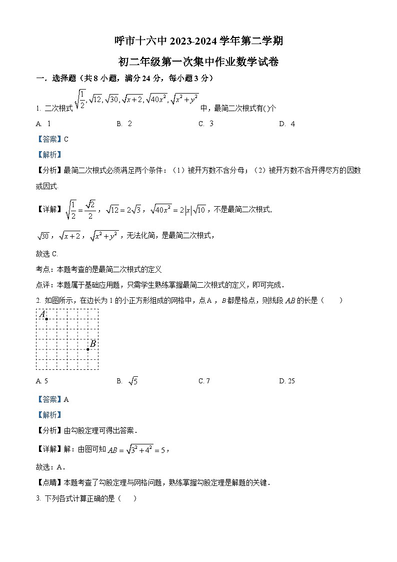 内蒙古自治区呼和浩特市第十六中学2023-2024学年八年级下学期4月月考数学试题（原卷版+解析版）01