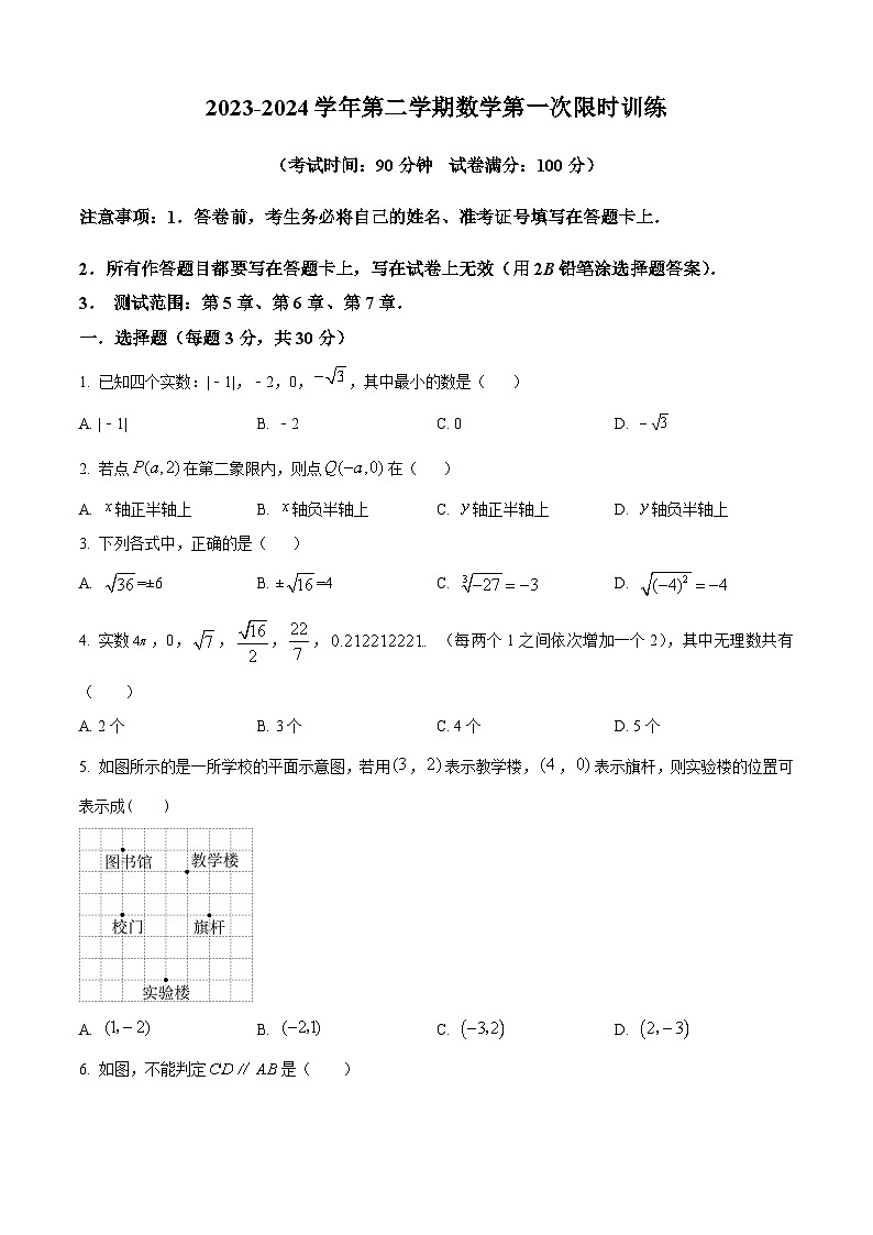 内蒙古鄂尔多斯市康巴什区第一中学2023-2024学年七年级下学期4月月考数学试题（原卷版+解析版）01