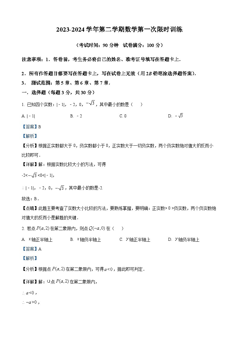 内蒙古鄂尔多斯市康巴什区第一中学2023-2024学年七年级下学期4月月考数学试题（原卷版+解析版）01