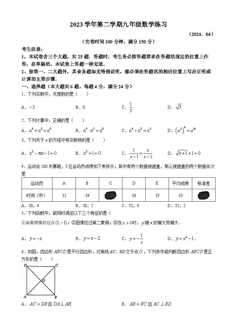 2024年上海市奉贤区中考二模数学试题(无答案)第1页