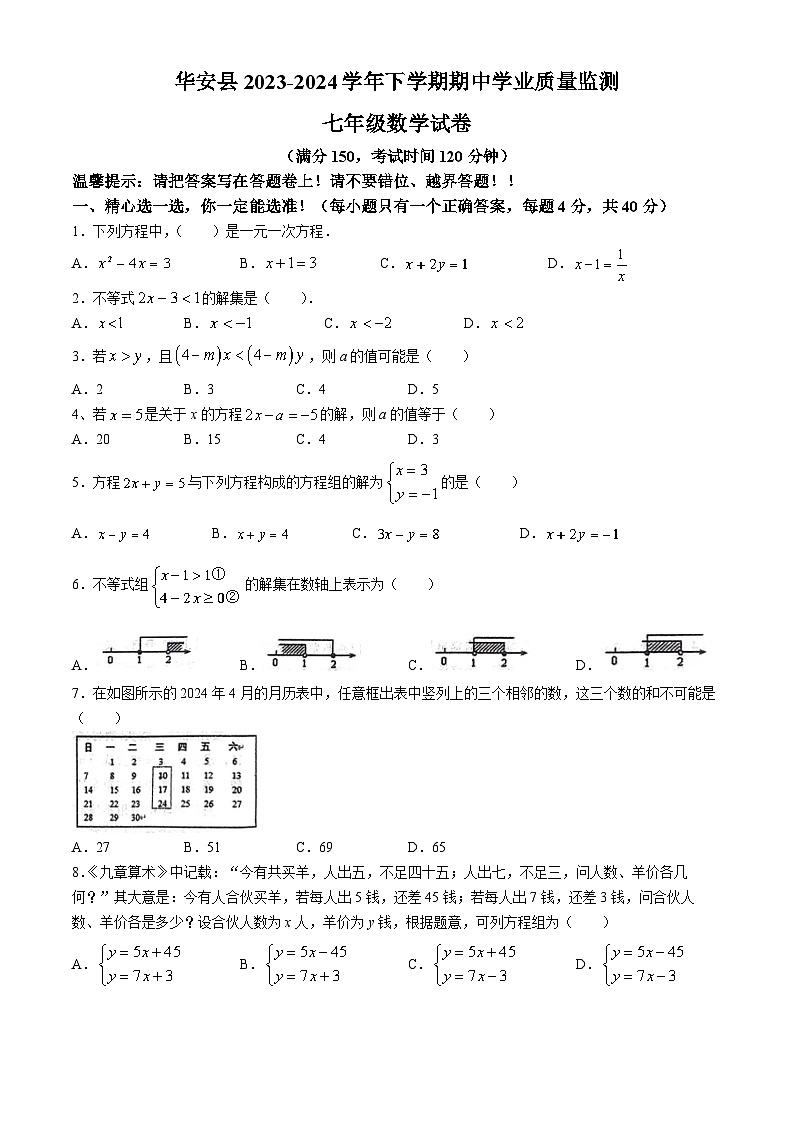 福建省漳州市华安县2023-2024学年七年级下学期期中数学试题第1页