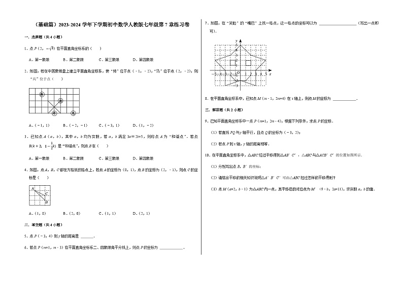 （基础篇）2023-2024学年下学期初中数学人教版七年级第7章练习卷第1页
