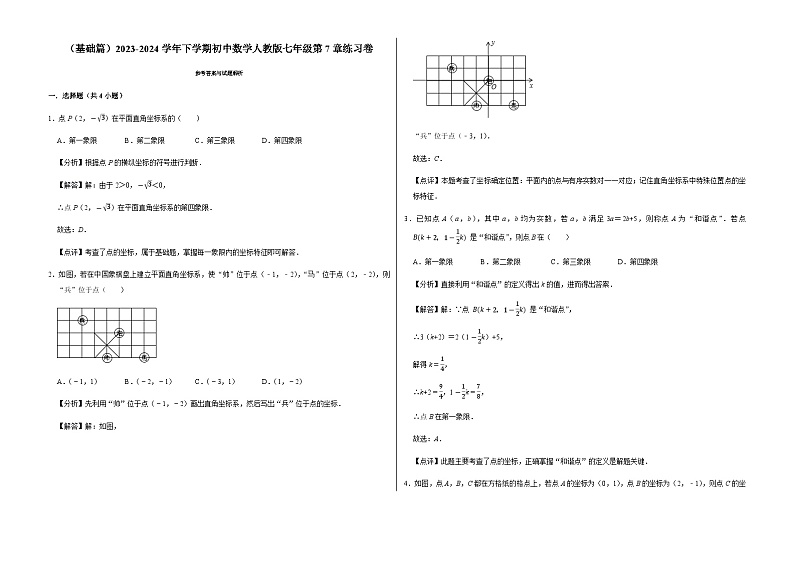 （基础篇）2023-2024学年下学期初中数学人教版七年级第7章练习卷第3页