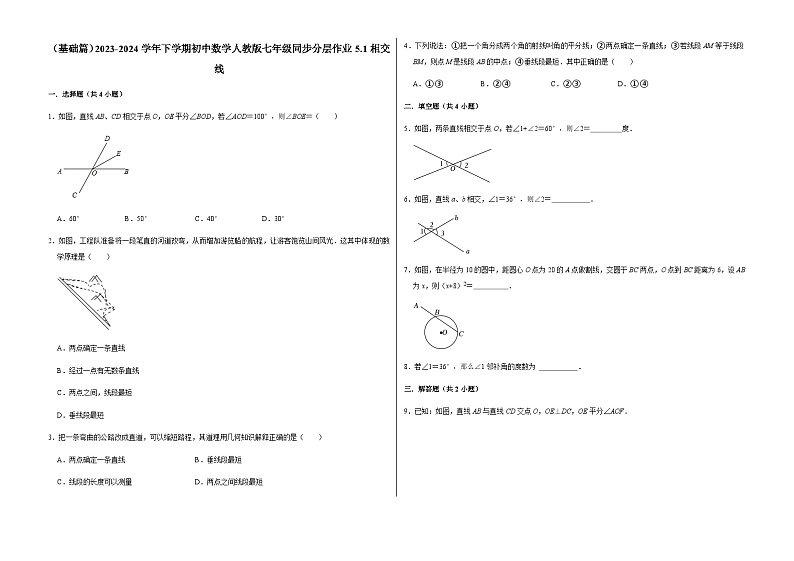 （基础篇）2023-2024学年下学期初中数学人教版七年级同步分层作业5.1相交线第1页
