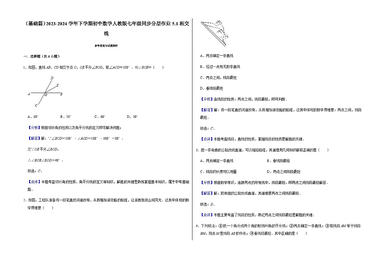 （基础篇）2023-2024学年下学期初中数学人教版七年级同步分层作业5.1相交线第3页