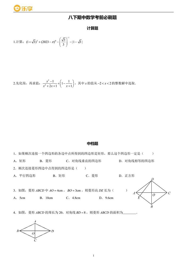2024长沙四大名校八下期中数学考前必刷题第1页
