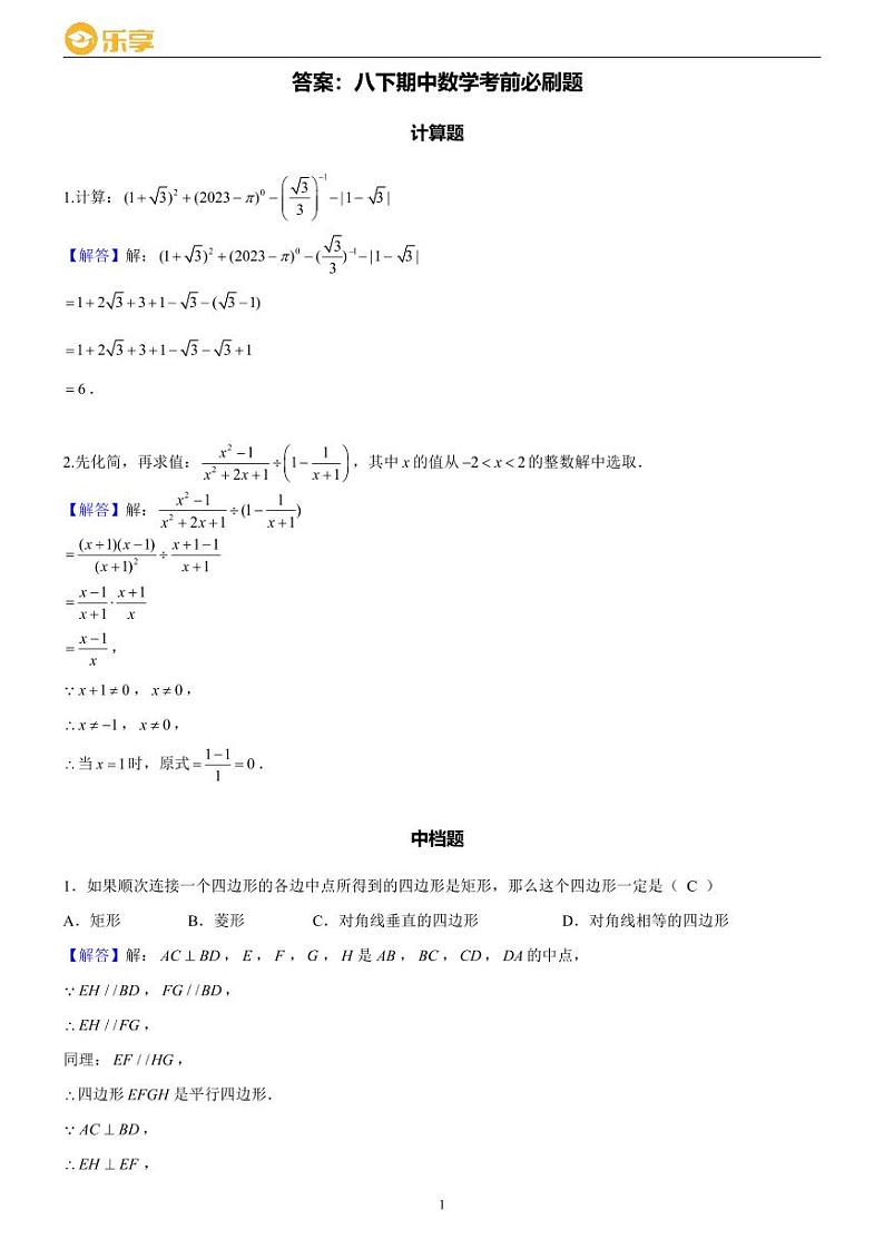 2024长沙四大名校八下期中数学考前必刷题参考答案第1页