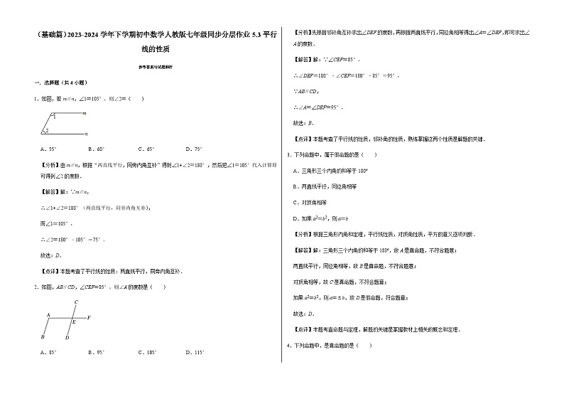 （基础篇）2023-2024学年下学期初中数学人教版七年级同步分层作业5.3平行线的性质03