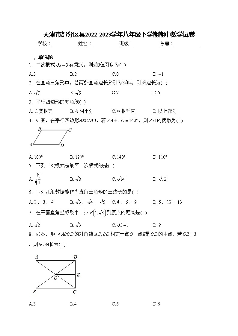 天津市部分区县2022-2023学年八年级下学期期中数学试卷(含答案)01