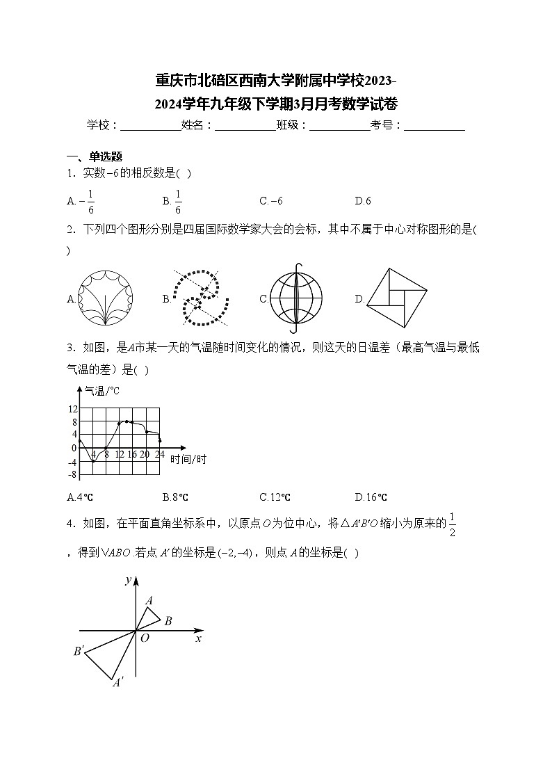 重庆市北碚区西南大学附属中学校2023-2024学年九年级下学期3月月考数学试卷(含答案)01