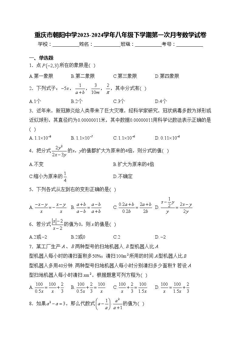 重庆市朝阳中学2023-2024学年八年级下学期第一次月考数学试卷(含答案)01
