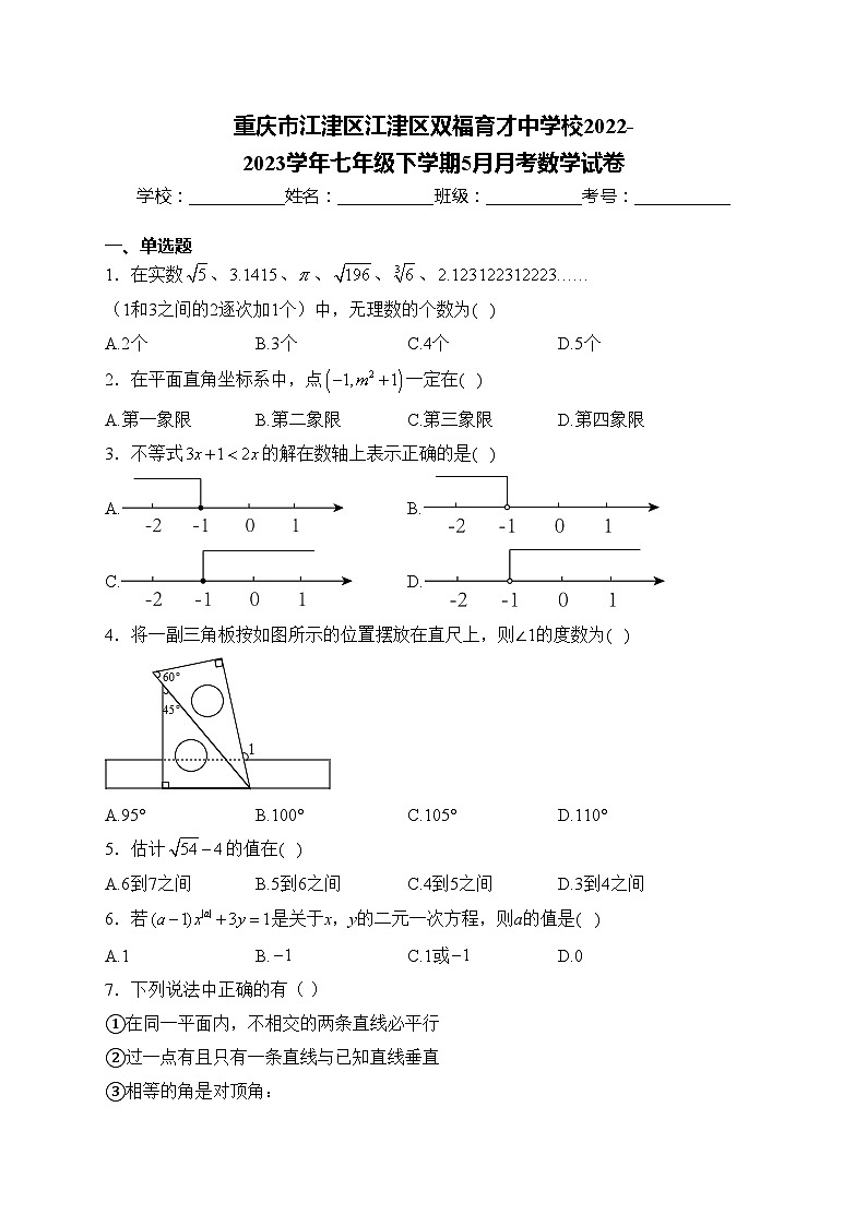 重庆市江津区江津区双福育才中学校2022-2023学年七年级下学期5月月考数学试卷(含答案)01