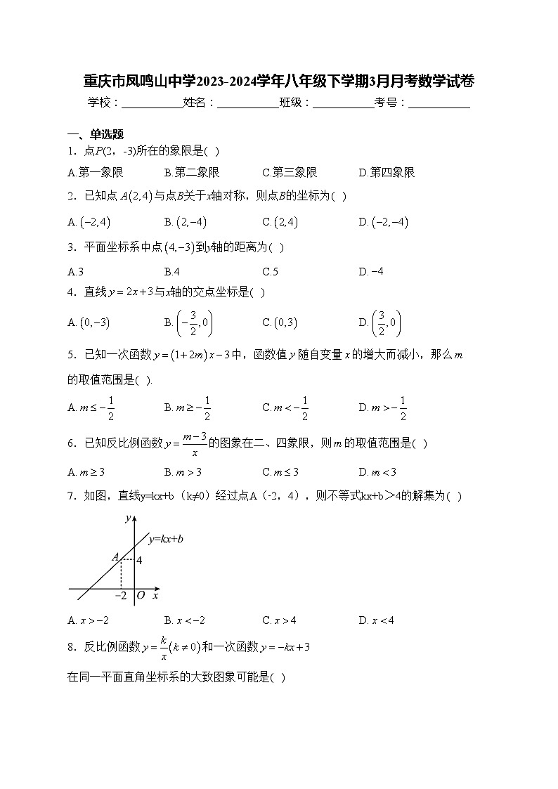 重庆市凤鸣山中学2023-2024学年八年级下学期3月月考数学试卷(含答案)第1页