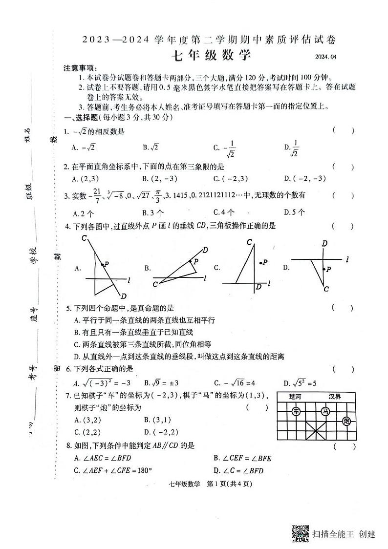 河南省商丘市梁园区2023-2024学年七年级下学期4月期中考试数学试题01