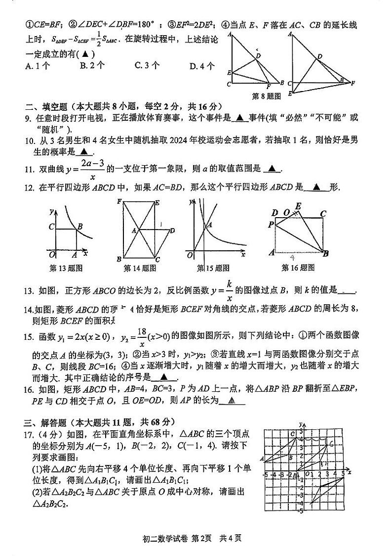 江苏省苏州市胥江实验中学校2023-2024学年八年级下学期期中考试数学试题第2页