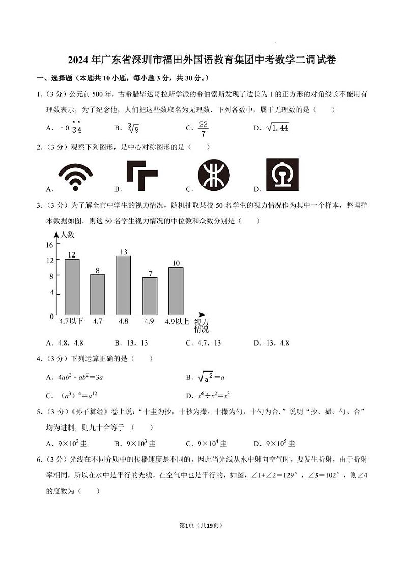 2024年广东深圳福田外国语教育集团中考数学二调试卷+答案第1页