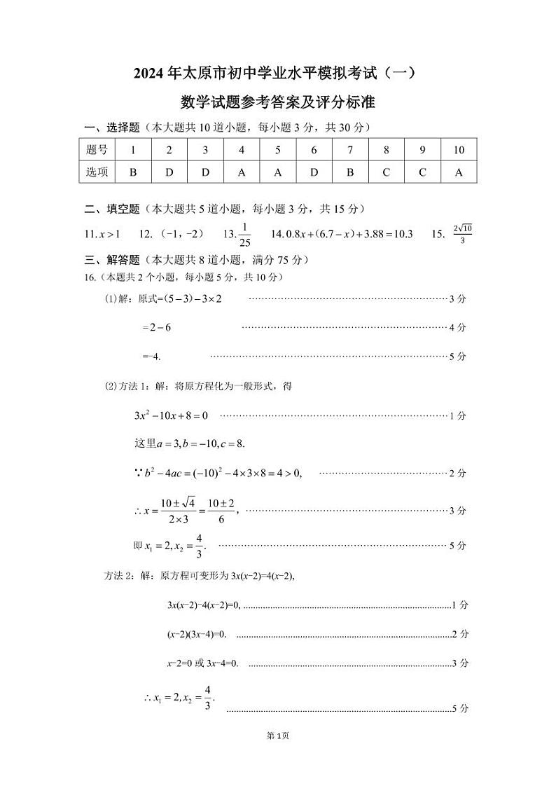 山西太原2024年中考九年级一模数学试卷01
