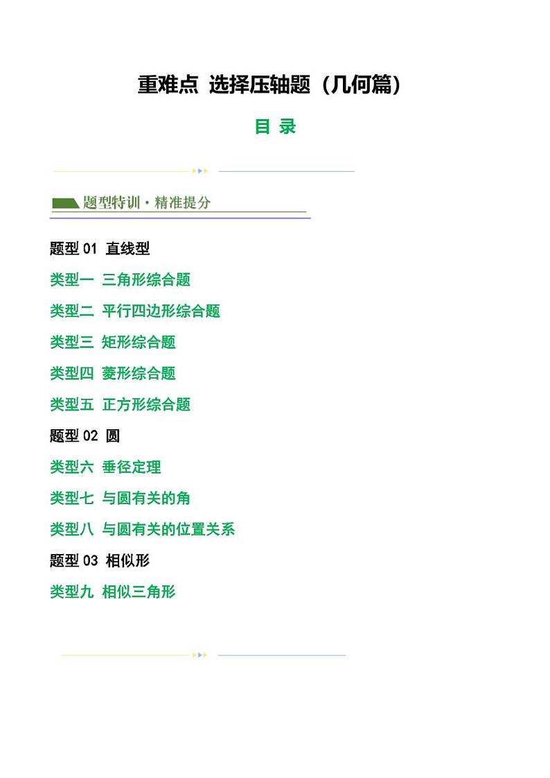 2024年中考数学重难点选择压轴题（几何篇）01