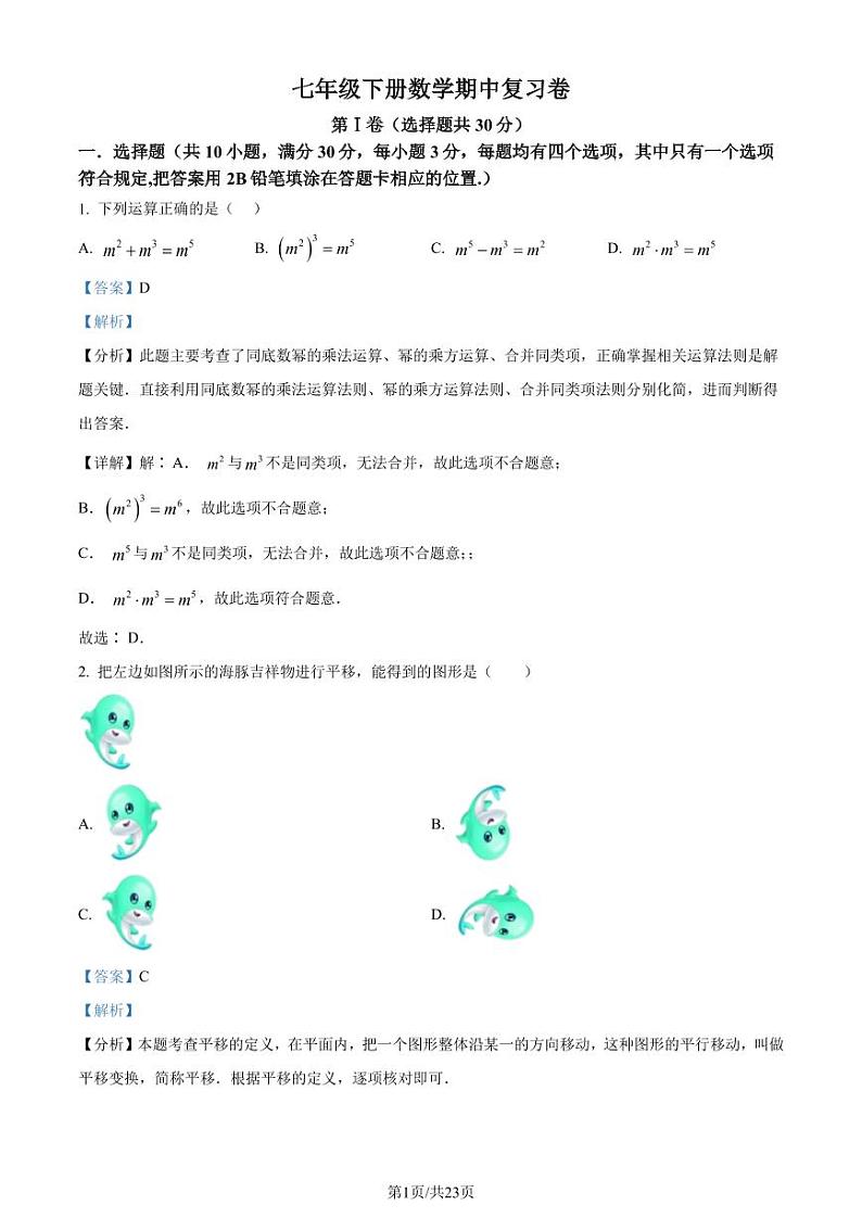 浙江省2023-2024学年七年级下学期期中数学试题（解析版）第1页