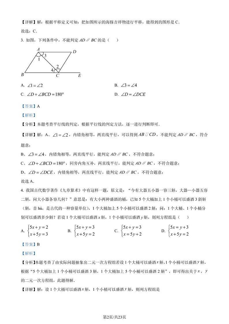 浙江省2023-2024学年七年级下学期期中数学试题（解析版）第2页