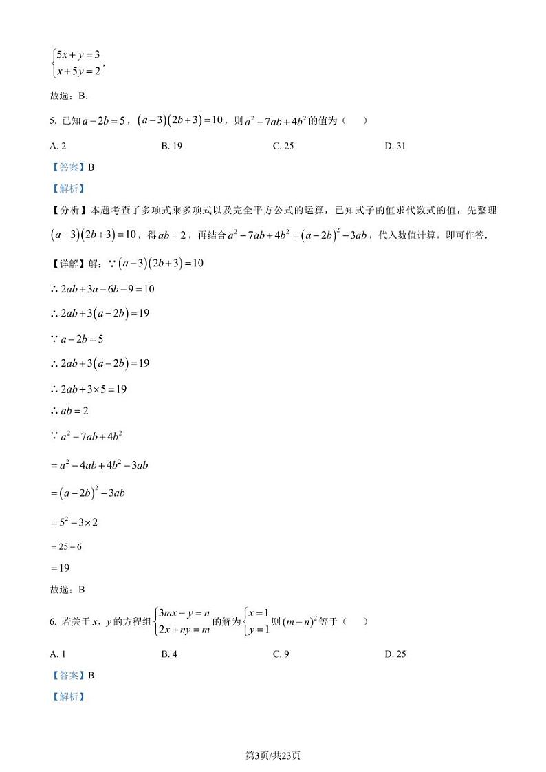 浙江省2023-2024学年七年级下学期期中数学试题（解析版）第3页