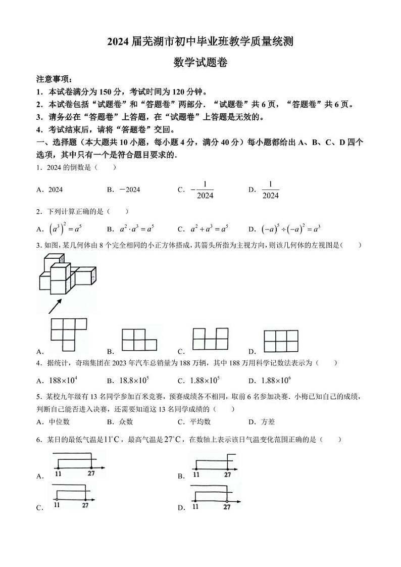 2024年安徽芜湖中考二模数学试题+答案01