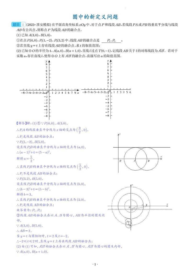 2024年九年级中考数学压轴题—圆中的新定义问题01