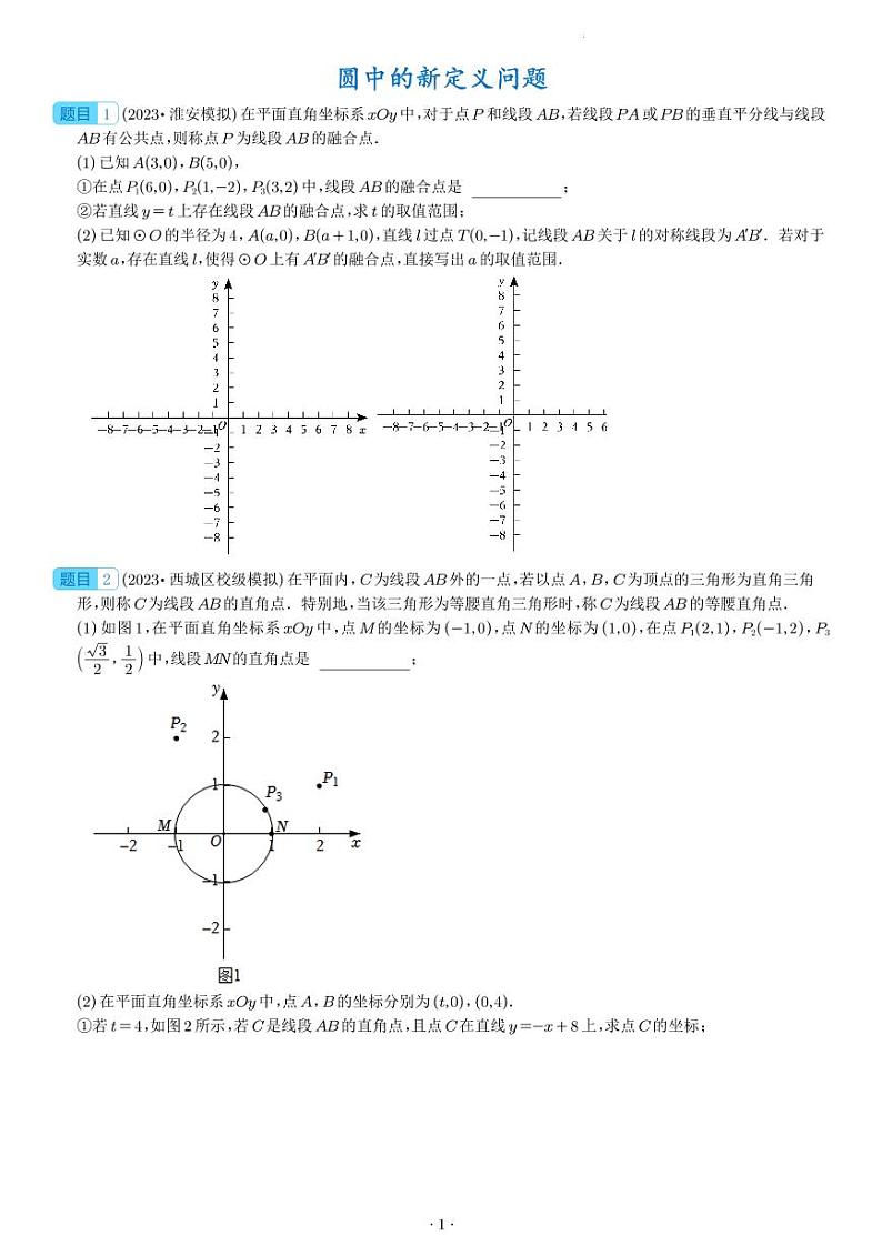 2024年九年级中考数学压轴题—圆中的新定义问题01